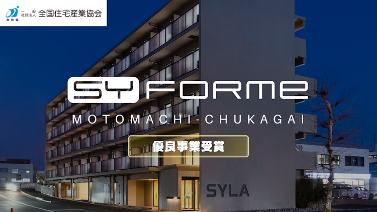 シーラの「SYFORME MOTOMACHI-CHUKAGAI」が優良事業賞を受賞