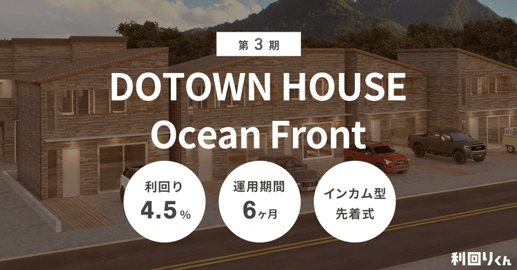 不動産クラファン「利回りくん」、家賃収益をもとに配当を行う6ヶ月運用型ファンド「第3期 DOTOWN HOUSE Ocean Front」を組成!