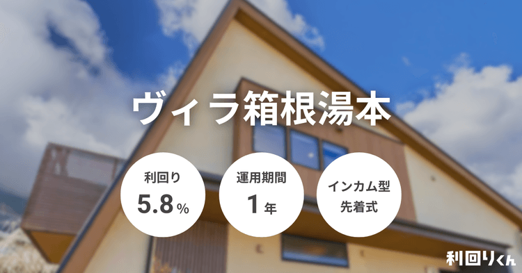 利回りくん」人気の箱根エリアで新案件!安定収益が見込めるマスターリース(一括借上)契約採用の「ヴィラ箱根湯本」が登場!