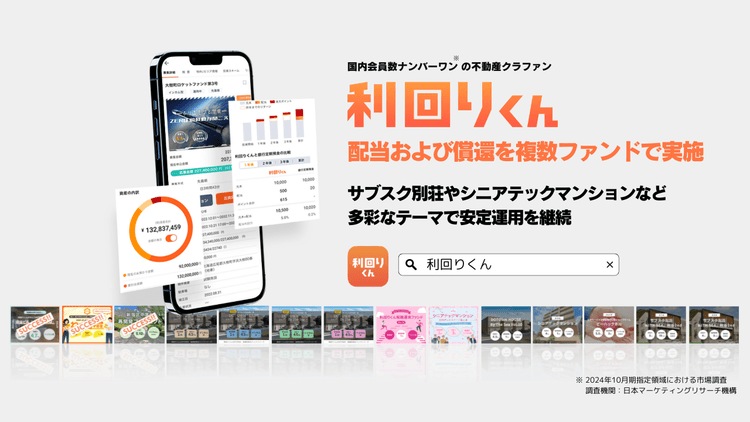 シーラが運営する不動産クラウドファンディング「利回りくん」配当および償還を複数ファンドで実施
