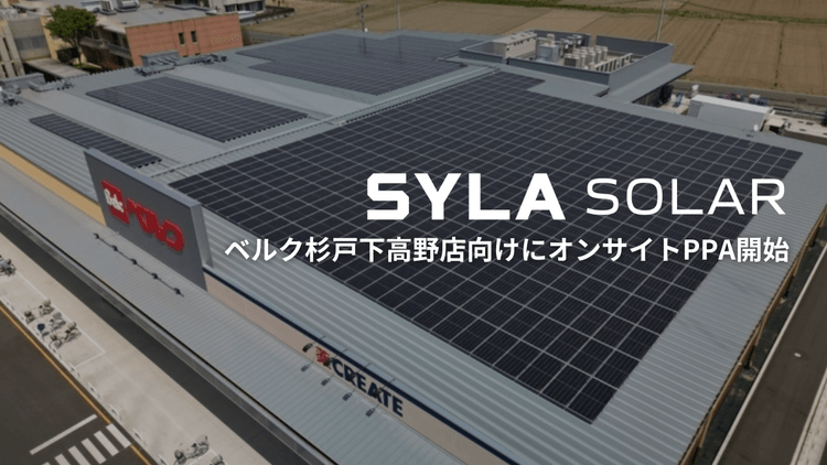 シーラソーラー、ベルク杉戸下高野店向けにオンサイトPPA開始