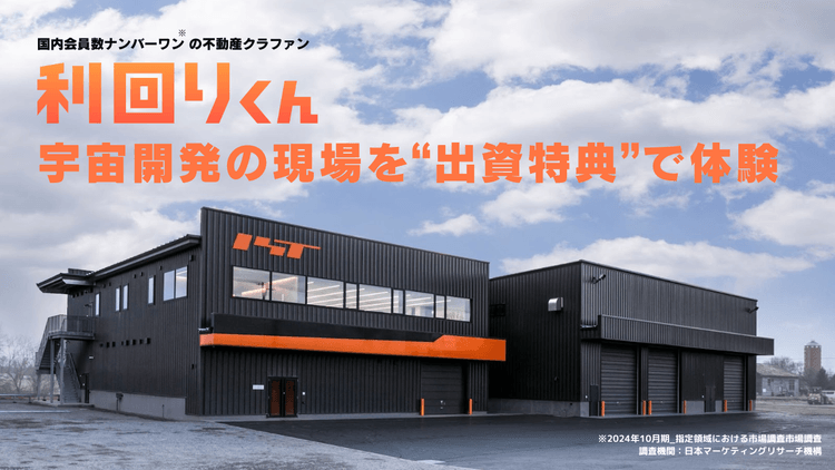 利回りくん、宇宙開発の現場を“出資特典”で体験
