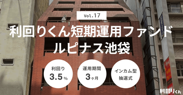 都内×マスターリースで安定運用!不動産クラファン「利回りくん 短期運用ファンドVol.17 ルピナス池袋」を5/28(水)より募集開始!